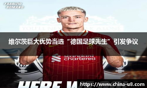 维尔茨巨大优势当选“德国足球先生”引发争议