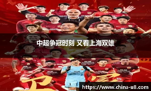 中超争冠时刻 又看上海双雄